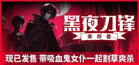 黑夜刀锋:幸存者/Night Swarm下载 - 好欧游戏仓库