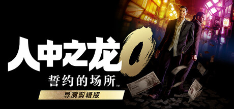 人中之龙0 誓约的场所 导演剪辑版/如龙0：导演剪辑版/Yakuza 0 Director's Cut下载 - 好欧游戏
