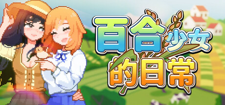 百合少女的日常/Dream Life in the Country Side-好欧游戏仓库