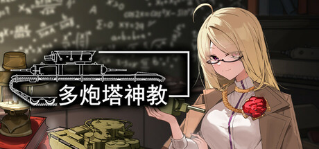 多炮塔神教/Multi Turret Academy-好欧游戏仓库