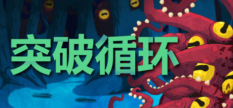 突破循环/Break the Loop-好欧游戏仓库