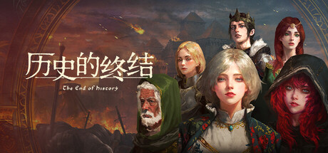 历史的终结/The End of History-好欧游戏仓库