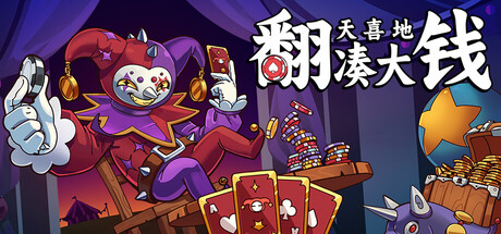 翻天喜地凑大钱/This Ain’t Even Poker, Ya Joker-好欧游戏仓库