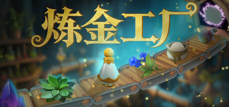 炼金工厂/Alchemy Factory-好欧游戏仓库