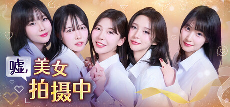 嘘, 美女拍摄中/Heroines Through My Lens下载 - 好欧游戏仓库