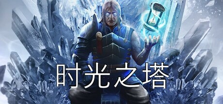 时间之塔/时光之塔/Tower of Time下载 - 好欧游戏仓库
