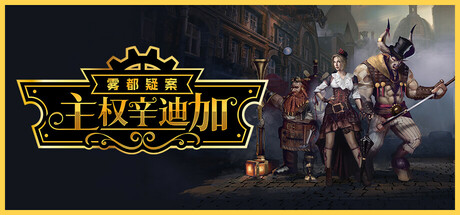 主权辛迪加：雾都疑案/Sovereign Syndicate（更新Build.22346904）-好欧游戏仓库