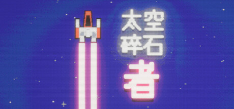 太空碎石者/Space Rock Breaker下载 - 好欧游戏仓库
