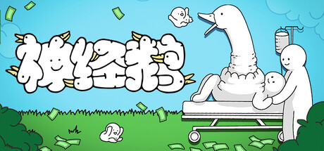 神经鹅/Tingus Goose-好欧游戏仓库