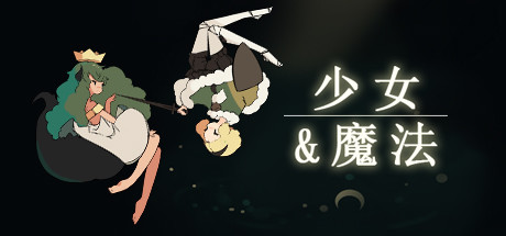 少女与魔法/Maiden and Spell/支持网络联机下载 - 好欧游戏仓库