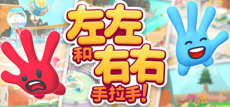 左左和右右:手拉手!/All Hands on Deck/支持网络联机下载 - 好欧游戏仓库