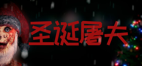 圣诞屠夫/Butcher of the North-好欧游戏仓库