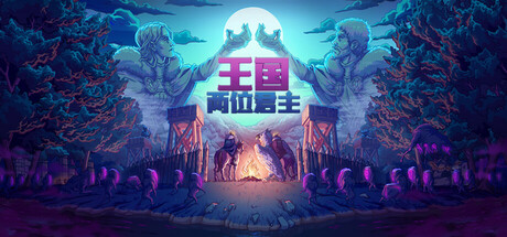王国：两位君主/Kingdom Two Crowns/支持网络联机下载 - 好欧游戏仓库