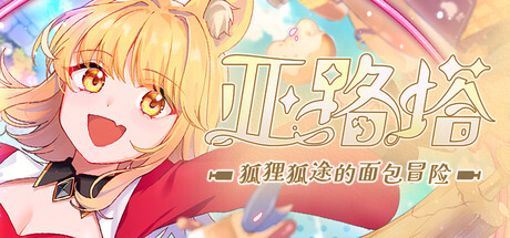 亚路塔：狐狸狐途的面包冒险/Aeruta-好欧游戏仓库