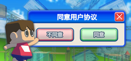 同意用户协议/Agreeee下载 - 好欧游戏仓库