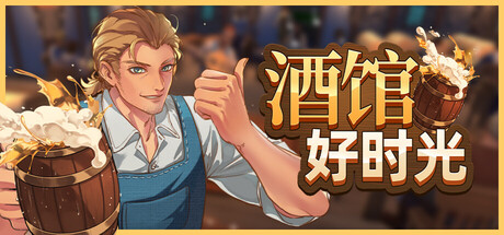 酒馆好时光/Inn Tycoon-好欧游戏仓库