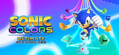 索尼克 缤纷色彩 究极版/Sonic Colors: Ultimate下载 - 好欧游戏仓库