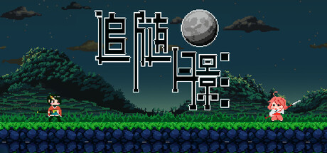 追随月影/Reach to Tsukuyomi下载 - 好欧游戏仓库