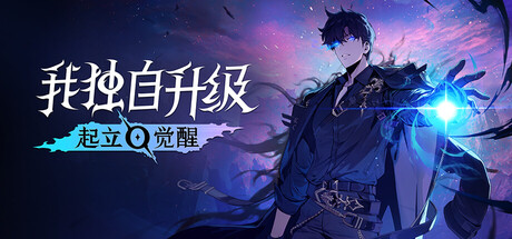 我独自升级:起立·觉醒/Solo Leveling: ARISE OVERDRIVE/支持网络联机下载 - 好欧游戏仓库