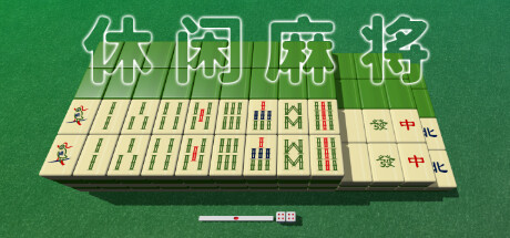 休闲麻将/Casual Mahjong-好欧游戏仓库