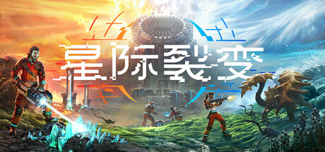星际裂变/StarRupture（更新v0.1.2）-好欧游戏仓库