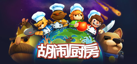 胡闹厨房/Overcooked下载 - 好欧游戏仓库