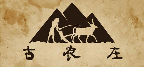 古农庄/Ancient Farm-好欧游戏仓库