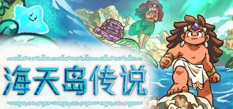 海天岛传说/Isles of Sea and Sky-好欧游戏仓库