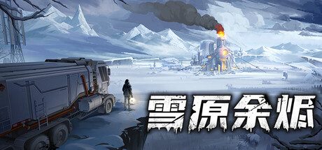 雪原余烬/Snow Ash-好欧游戏仓库