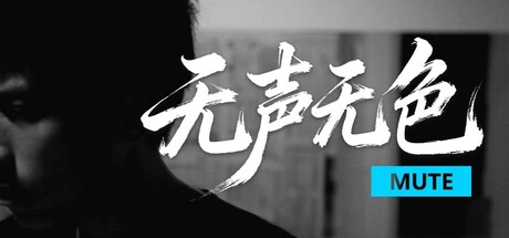 无声无色/Mute-好欧游戏仓库