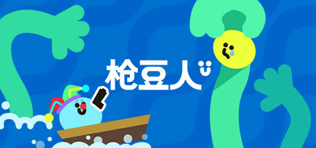 枪豆人/Bang Bang Barrage/支持网络联机下载 - 好欧游戏仓库