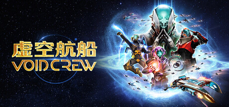 虚空航船/Void Crew/支持网络联机下载 - 好欧游戏仓库
