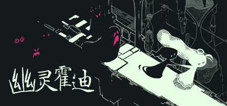 幽灵霍迪/Hauntii下载 - 好欧游戏仓库