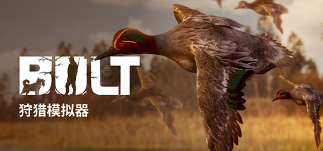 BULT：狩猎模拟器/BULT: Hunting simulator-好欧游戏仓库