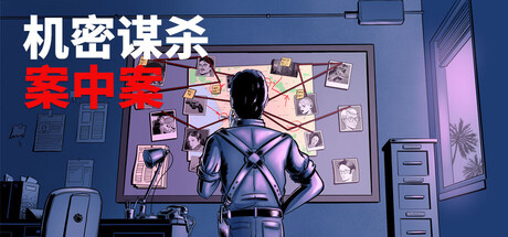 机密谋杀案中案 - 硬核本格推理侦探游戏/Confidential Killings - A Detective Gam