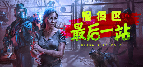 检疫区：最后一站/Quarantine Zone: The Last Check（更新v1.0.11.1455）-好欧游戏仓库