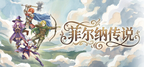菲尔纳传说/Philna Fantasy(更新v1.0.7)-好欧游戏仓库