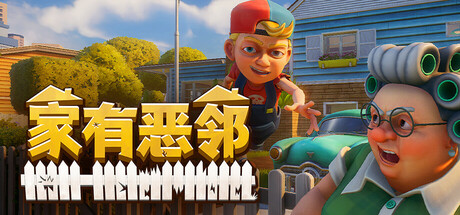 家有恶邻/Neighbors: Suburban Warfare/支持网络联机下载 - 好欧游戏仓库