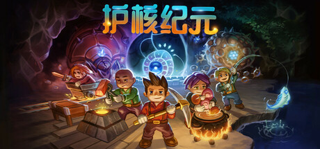 护核纪元/Core Keeper/支持网络联机下载 - 好欧游戏仓库