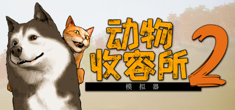 动物收容所2/Animal Shelter 2/支持网络联机-好欧游戏仓库