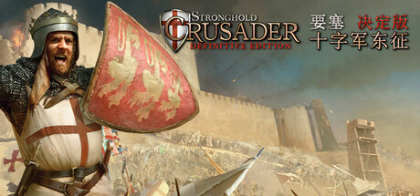 要塞十字军东征：决定版/Stronghold Crusader: Definitive Edition/支持网络联机-好欧游戏仓库