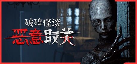 破碎怪谈：恶意取关/BrokenLore: UNFOLLOW-好欧游戏仓库