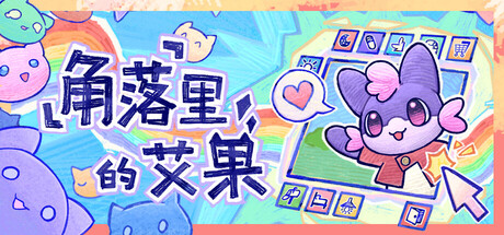 角落里的艾果/Eggo下载 - 好欧游戏仓库