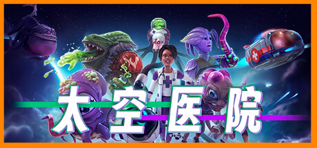 太空医院/Galacticare（更新v1.2.3）-好欧游戏仓库