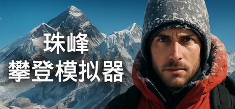 珠峰攀登模拟器/Everest: Real Climbing Simulator-好欧游戏仓库