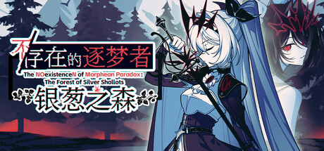 不/存在的逐梦者：银葱之森/The NOexistenceN of Morphean Paradox : The Forest of Silver Shallots-好欧游戏仓库