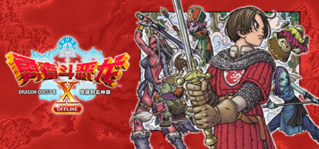 勇者斗恶龙10 觉醒的五种族 OFFLINE/Dragon Quest X Rise of the Five Tribe