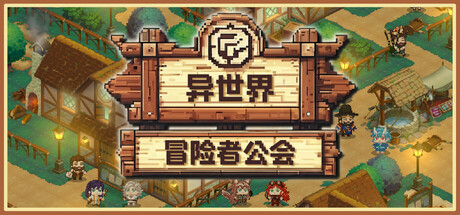异世界冒险者公会/Isekai Adventurer Guild-好欧游戏仓库