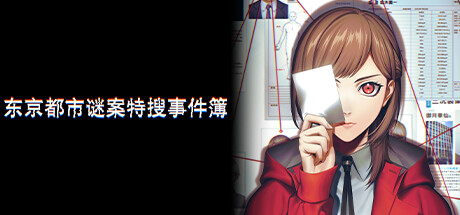 东京都市谜案特搜事件簿/TOKYO PSYCHODEMIC-好欧游戏仓库