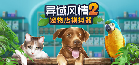 异域风情2:宠物店模拟器/Exotica 2: Pet Shop Simulator-好欧游戏仓库